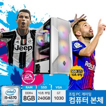 게이밍 컴퓨터 피파온라인4 롤 조립 PC 데스크탑 i5-4570 8GB 240GB GT1030