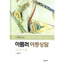 아들러아동상담:이론과 실제, 학지사, 김춘경 저