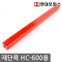 재단목 HC-600 A4/A3 - A3사이즈