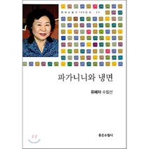 파가니니와 냉면, 좋은수필사, 유혜자 저