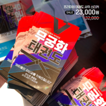 [프리미엄 태권도 커스텀 스티커] 태권도장 사각 자체 제작 맞춤 브랜딩 / 디자인 무료 / 글귀 수정 무료, 프리미엄1000장
