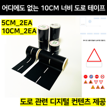 [놀이훈련소 자체 제작] [놀이테이프] 2배 넓은도로 테이프 세트(2개입) 놀이용 마스킹테이프, 2개