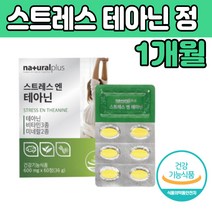 테아닌 감태 홍경천 발레리안 정 건강식품 엘 테 티 야닌 L 엘 테아민 스트 레스 테아니 먹는 비타민 미내랄 산화아연 식 약처 인증 추천 제품 시계꽃추출물 캐모마일 마그내슘, 60정, 1개