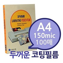 코팅 지 용지 필름 기 라미네이터 150mic A4 100매 1권, 1개, 쿠팡 올글 본상품선택