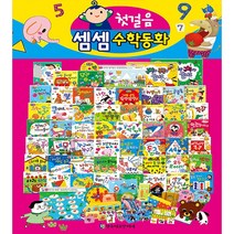 [한국헤르만헤세] 첫걸음 셈셈수학동화-총57종(본권 50권+놀이북 3권+맘스북 1권+애니메이션 DVD 3장)