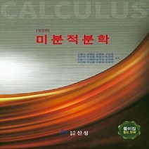 (새책) 미분적분학 (강동오 외)
