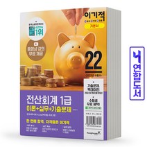 이기적 전산회계 1급 기본서(이론+기출문제) 책 영진닷컴