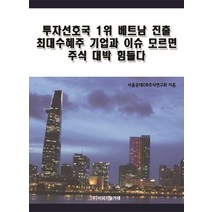 투자선호국 1위 베트남 진출 최대수혜주 기업과 이슈 모르면 주식 대박 힘들다, 비피기술거래, 서울공대OB주식연구회