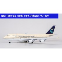 사우디항공 비행기모형 다이캐스트 항공기 여객기 747-400 1:150, 기본