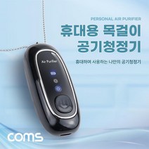목걸이형 공기청정기 휴대용 미니 소형 500mAh 60시간 사용, 상세페이지 참조