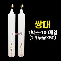 쌍대 (박스_100개입) 기도초 법당초 양초 제사초 돈타래 불교용품 무속용품, 1박스-100개(2개묶음x50개)