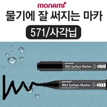 모나미 물기에 잘 써지는 마카 571(블랙)/키친마카, 1개