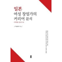 일본여성창업가의 커리어분석 사례를중심으로, 상품명