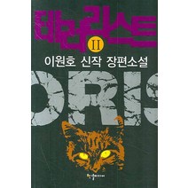 테러리스트. 2:이원호 신작 장편소설, 한결미디어, 이원호