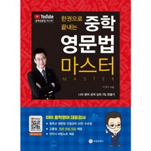 한 권으로 끝내는 중학 영문법 마스터, 성림원북스