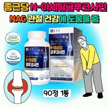 NAG 무릎 관절 연골건강에 도움 엔아세틸글루코사민 90정 1통