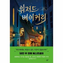 웅진북센 위저드 베이커리 소설Y, One color | One Size, 9788936434618