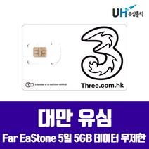 FAREASTONE Far EaStone Taiwan Mobile 대만유심 3일 4일 5일 8일 10일 타이페이 가오슝 여행용 심카드 데이터 무제한 유심칩, 1개, 대만 5일 5GB