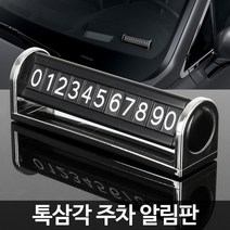 주차번호판 차량용 주차알림판 핸드폰번호 번호3개표시, 톡삼각주차알림판