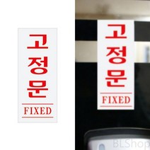 도어 대문 고정문 FIXED 안내 스티커 표시 문패 사인