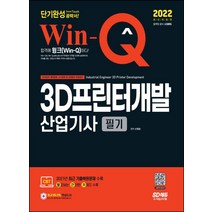 2022 Win-Q 3D프린터개발산업기사 필기 단기완성/시대고시기획