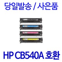 HP CB540A CP1215 CP1525N CP1515N CM1312 CM1312NFI 호환 토너, 1개입, 검정
