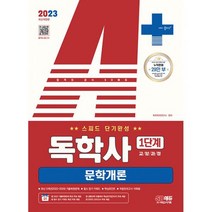문학개론스피드단기 TOP20 인기 상품