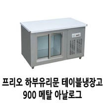 프리오 하부유리문 테이블냉장고 900 메탈 아날로그