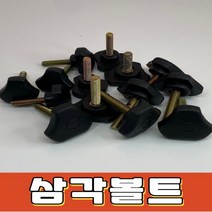 [공구백화점]삼각볼트 노브볼트 손잡이 볼트너트캡, M5X25mm 10개, 1개