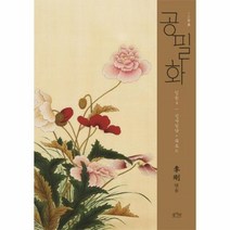 웅진북센 공필화 입문4 신사임당화조도, One color | One Size@1