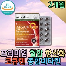 유비데카레논 항산화 코큐텐 혈압낮추는 복합 영양제 큐엔자임 연질캡슐 필수영양소 코큐비 혈압에좋은 미토콘드리아 유비퀴논 활력비타민 심장 건강 COENZYMEQ10 어르신 부모님