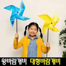 [아트랄라]큰바람개비(1개)대형바람개비/캠핑용품/왕바람개비, 노랑