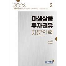 2023 파생상품투자권유자문인력 2 한국금융투자협회, 와이어투링 1권