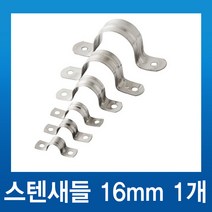 국내산 전선 파이프고정 스텐 새들 16mm_1개, 1개