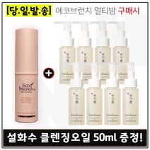에코브런치 멀티밤 구매시 샘플 순행 클렌징오일 50ml x8개 (총 400ml), 1개