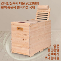 건식반신욕기 다온 2023년 편백 통원목 원적외선 등판온열 편백베게 국내, 건식반신욕기 다온 2023년형 편백 원적외선