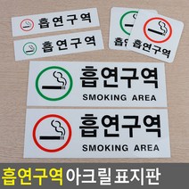 18AQ 흡연구역 아크릴 표지판 안내표지판 표찰 안내판 표지판 흡연실안내판 아크릴표지판 흡연구역, 사각녹색