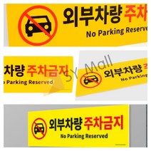 SY몰 외부차량 주차금지 표지판 주차금지안내문 주차금지판