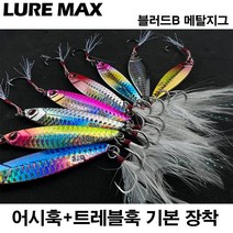 튼튼하고 날카로운 훅 루어맥스 메탈지그 블러드B 어시스트훅 증정 7~40g 삼치 농어 우럭 전갱이 볼락 지깅 스푼 바다 민물루어, 30g, 삼색