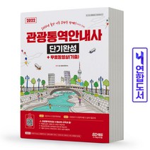 관광통역안내사 단기완성 기출문제 책 시대고시, 관광통역안내사 단기완성[분철3권]