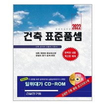 건축 표준품셈 (2022년) 건설연구원, 단품