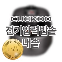 쿠쿠 10인용 전기밥솥 내솥 단품 CRP-HET1090SL