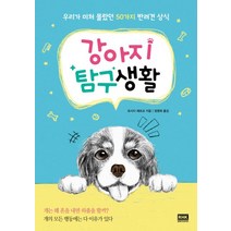 강아지 탐구생활:우리가 미처 몰랐던 50가지 반려견 상식, 알에이치코리아, 요시다 에츠코