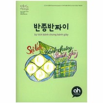 웅진북센 반쯩반짜이 한국어로 읽는 베트남 동화
