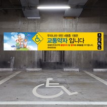 주차장 장애인 주차구역 현수막 대형 주차 금지 교통약자 전용구역 대형 플랜카드 교통 안전, 1개, 시안02 유리접착+큐방