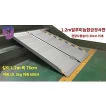 문턱 경사 보드 발판 진입판, 가로 1.2m, 세로 76cm