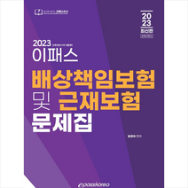 2023 이패스 배상책임보험 및 근재보험 문제집 + 미니수첩 증정, 이패스코리아