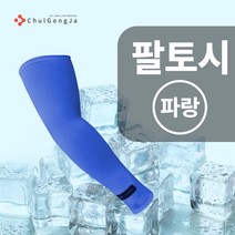 철공자닷컴 쿨 팔 여름 탑 토시 여성 남성 자외선 차단 반팔 긴팔 골프 등산 자전거 축구 테니스 낚시 운동, 포장형 10개입 EA, 파랑