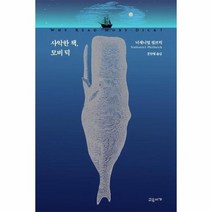 사악한 책 모비딕, 상품명