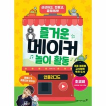 이노플리아 즐거운 메이커 놀이 활동 언플러그드 상상하고 만들고 공유하라, One color | One Size@1
